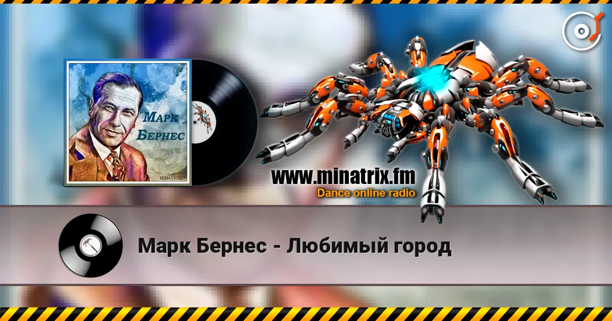 Марк Бернес - Любимый город слухати онлайн у високій якості | Minatrix.FM