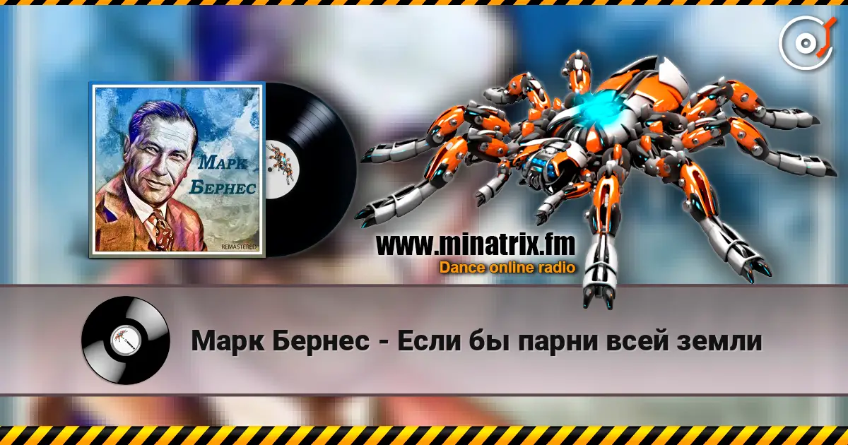 Марк Бернес - Если бы парни всей земли слухати онлайн у високій якості | Minatrix.FM