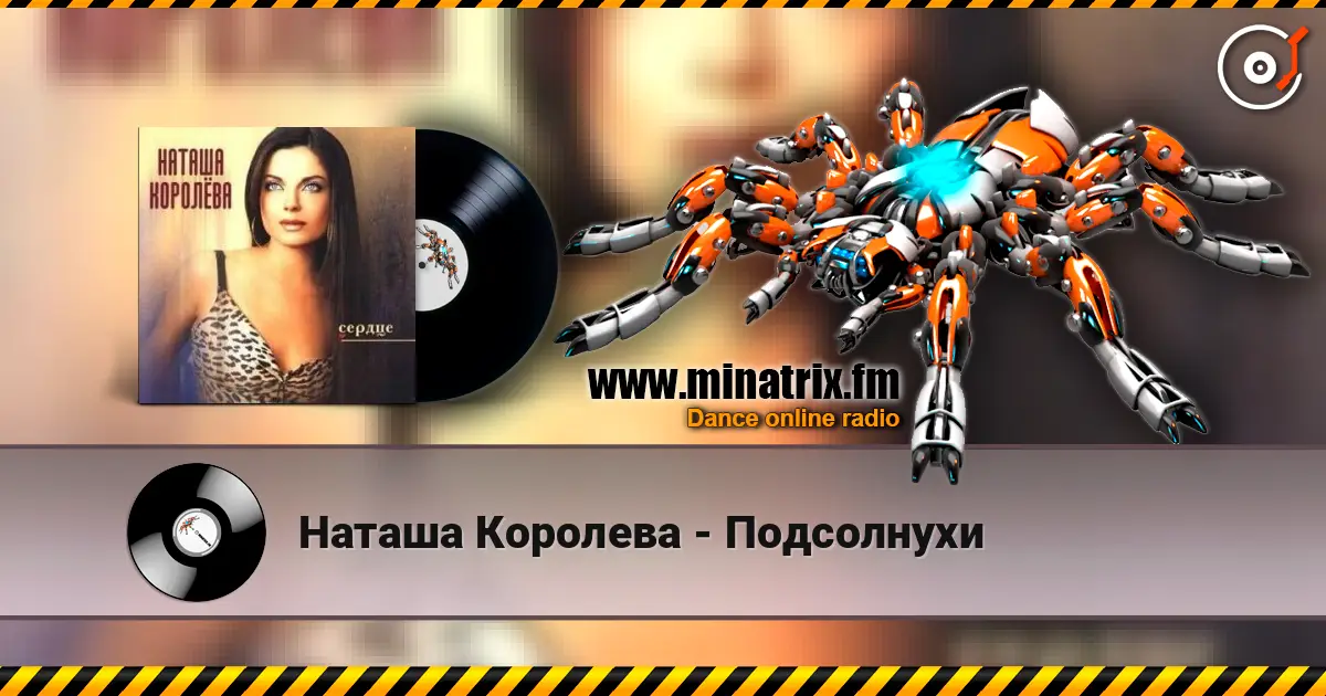 Наташа Королева - Подсолнухи слухати онлайн у високій якості | Minatrix.FM