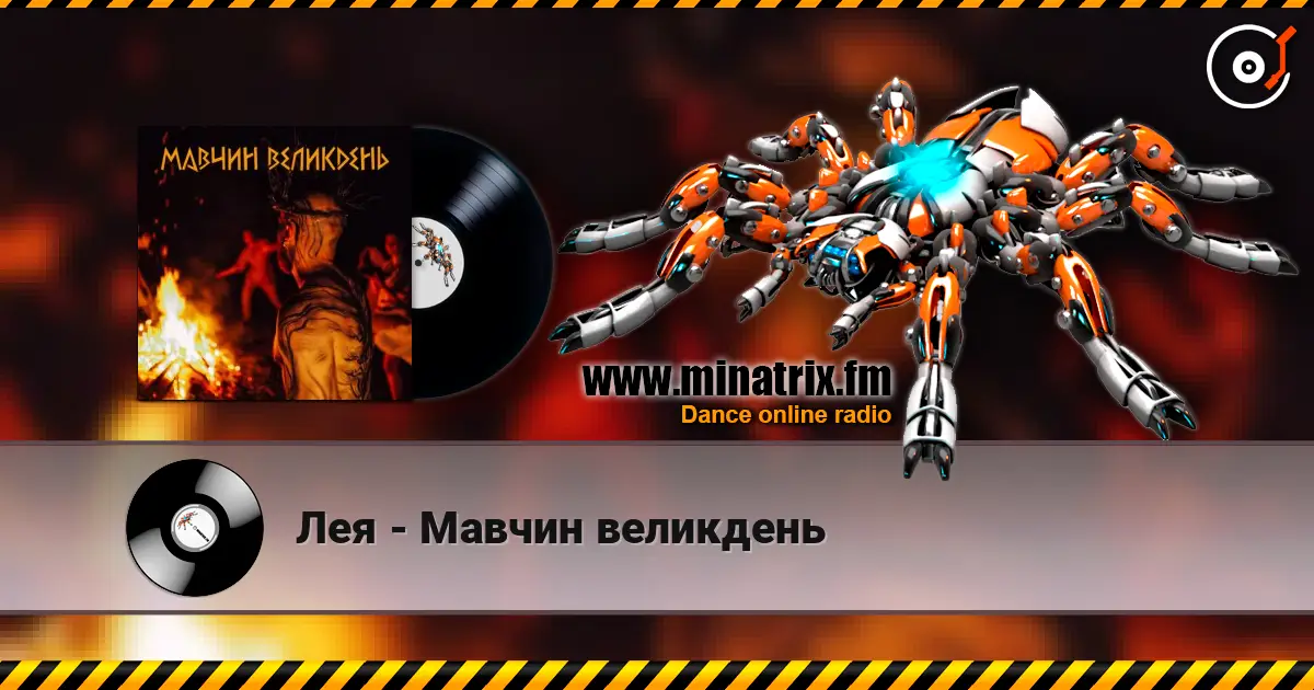 Лея - Мавчин великдень слухати онлайн у високій якості | Minatrix.FM