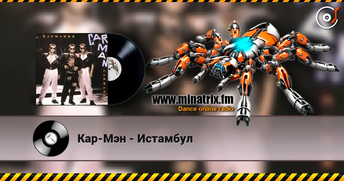Кар-Мэн - Истамбул listen online in high quality | Minatrix.FM