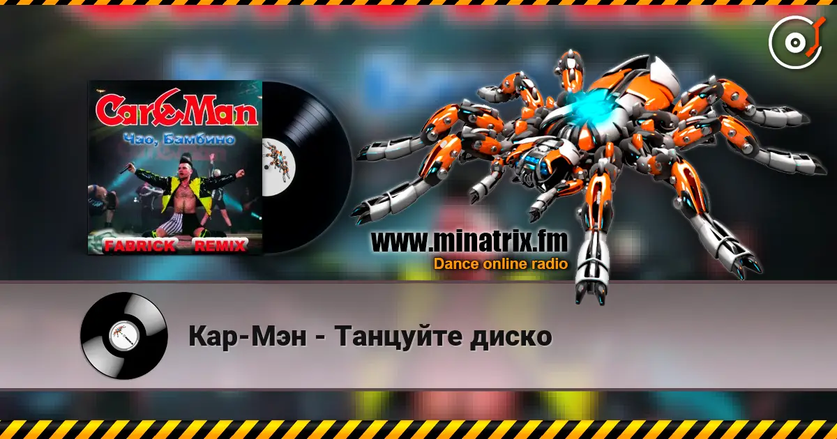 Кар-Мэн - Танцуйте диско listen online in high quality | Minatrix.FM