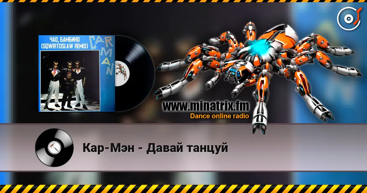 Кар-Мэн - Давай танцуй слухати онлайн у високій якості | Minatrix.FM