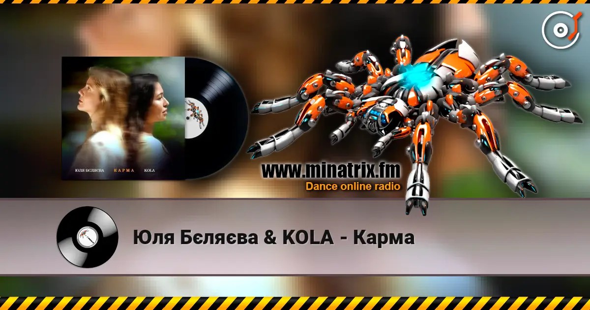 Юля Бєляєва & KOLA - Карма слухати онлайн у високій якості | Minatrix.FM