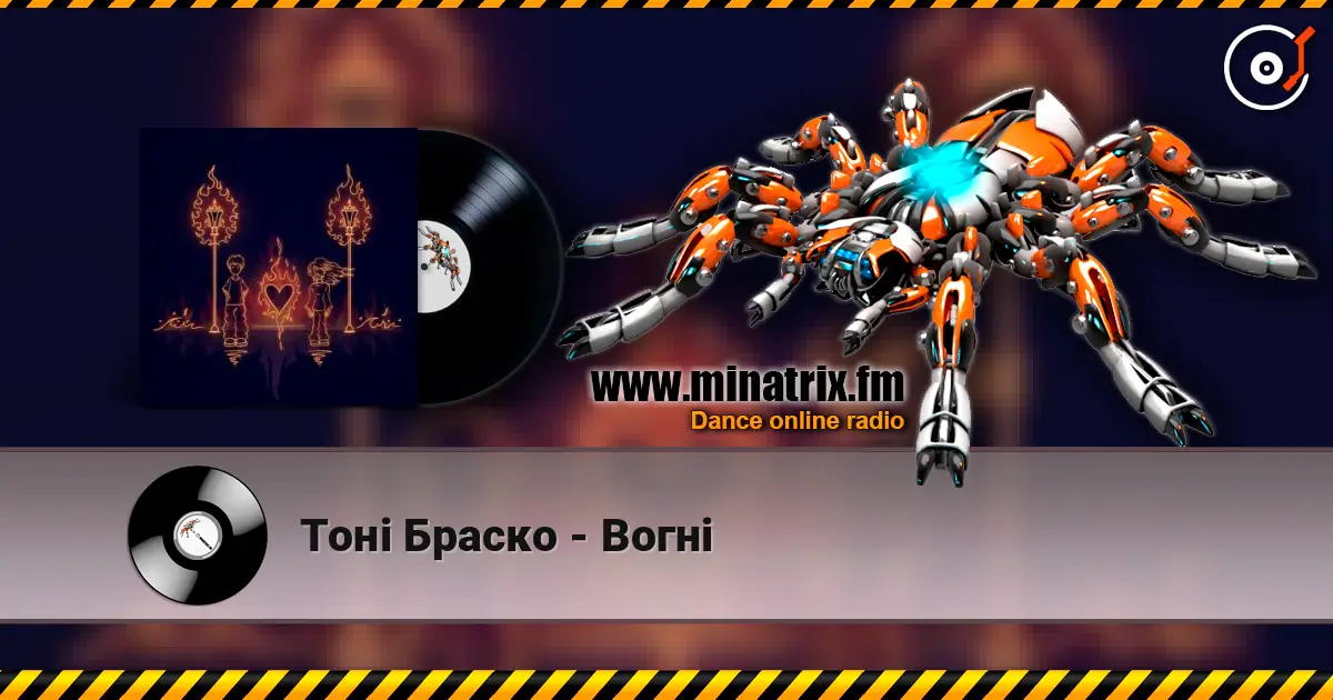 Тоні Браско - Вогні слухати онлайн у високій якості | Minatrix.FM
