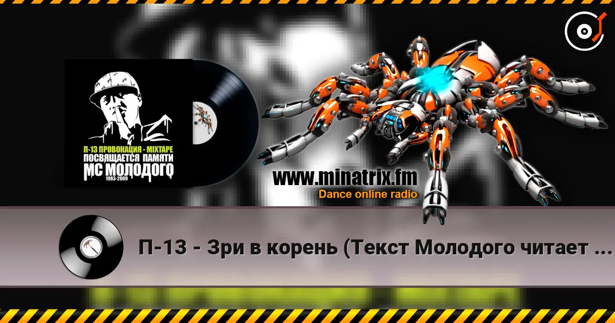 П-13 - Зри в корень (Текст Молодого читает  Legion) слухати онлайн у високій якості | Minatrix.FM