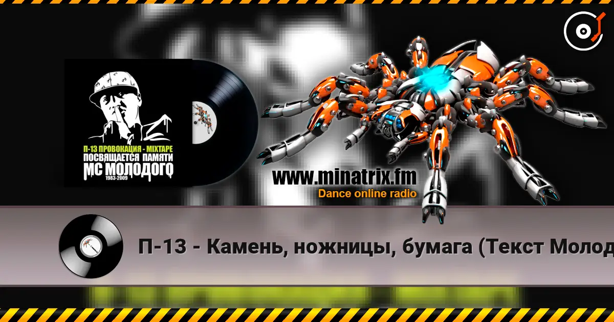 П-13 - Камень, ножницы, бумага (Текст Молодого читает Смоки Мо) слухати онлайн у високій якості | Minatrix.FM