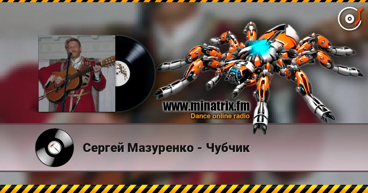 Сергей Мазуренко - Чубчик слухати онлайн у високій якості | Minatrix.FM