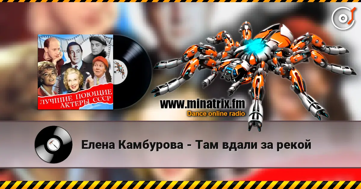 Елена Камбурова - Там вдали за рекой слухати онлайн у високій якості | Minatrix.FM