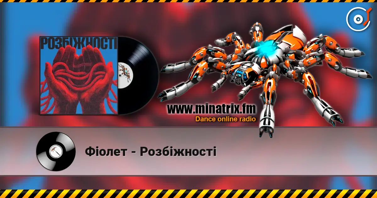 Фіолет - Розбіжності слухати онлайн у високій якості | Minatrix.FM