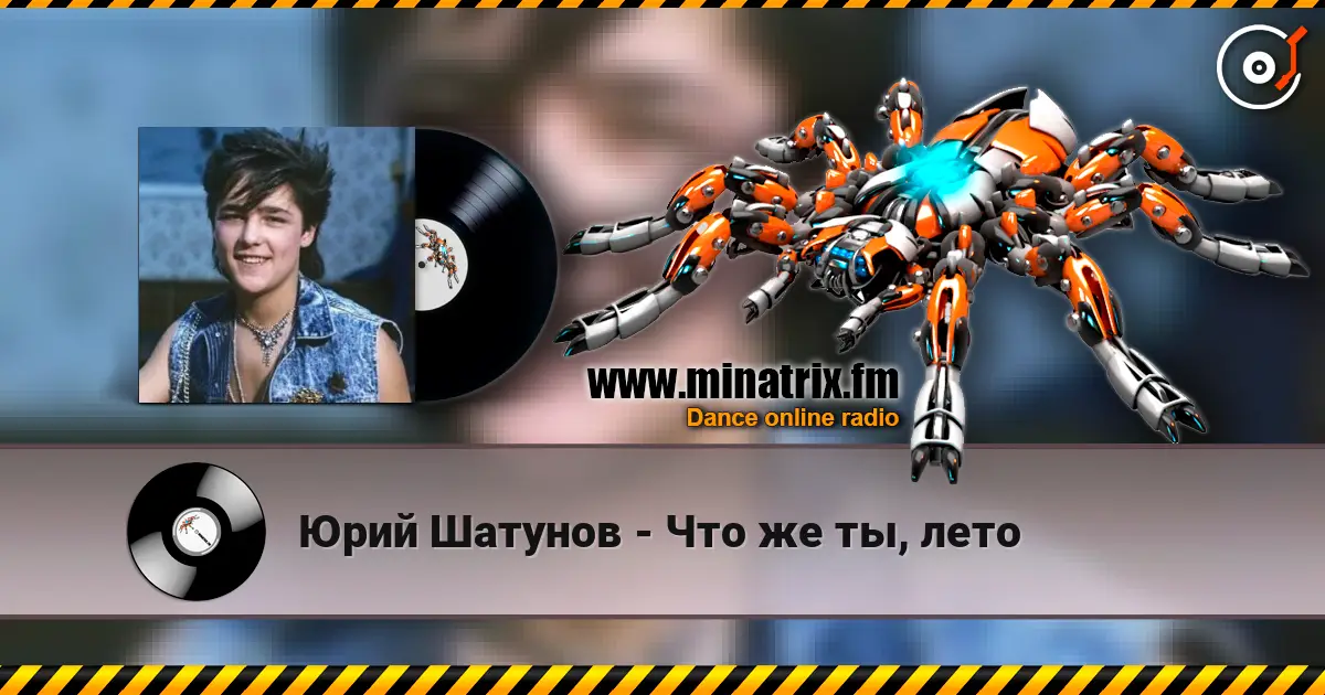Юрий Шатунов - Что же ты, лето слухати онлайн у високій якості | Minatrix.FM