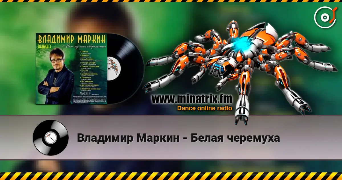 Владимир Маркин - Белая черемуха слухати онлайн у високій якості | Minatrix.FM