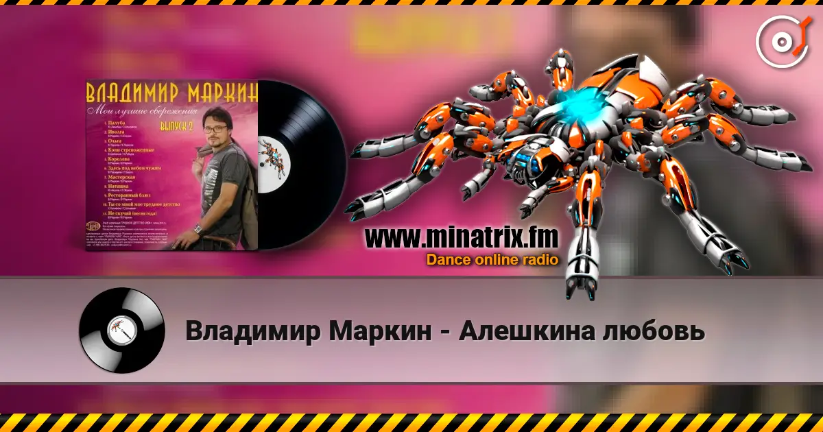Владимир Маркин - Алешкина любовь слухати онлайн у високій якості | Minatrix.FM
