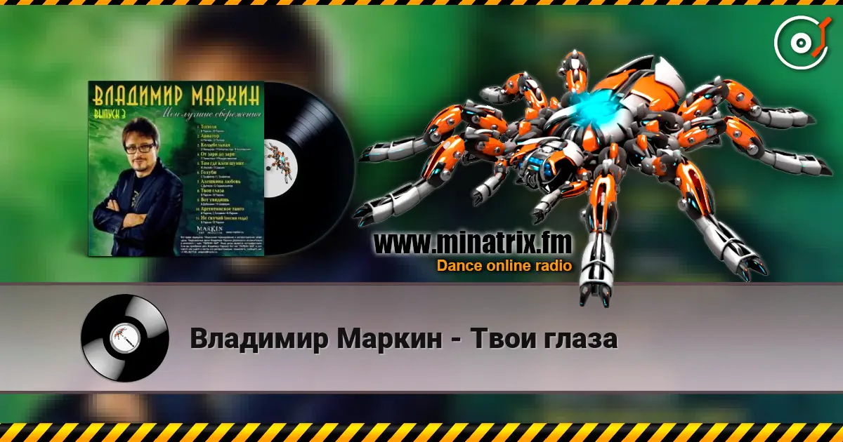 Владимир Маркин - Твои глаза listen online in high quality | Minatrix.FM