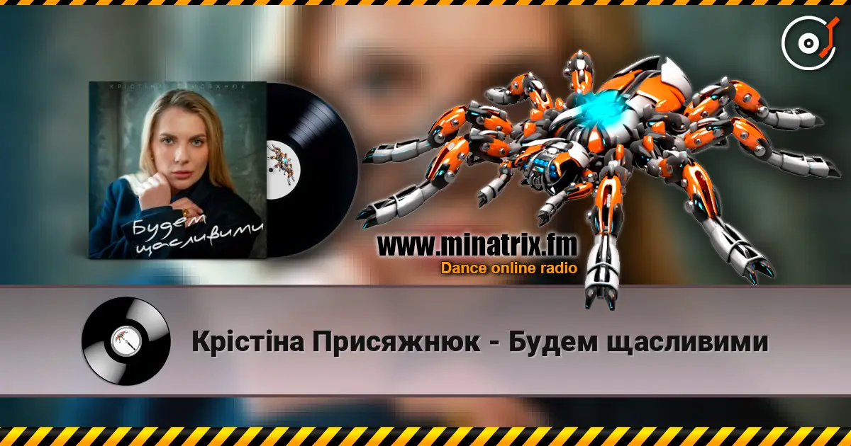 Крістіна Присяжнюк - Будем щасливими слухати онлайн у високій якості | Minatrix.FM