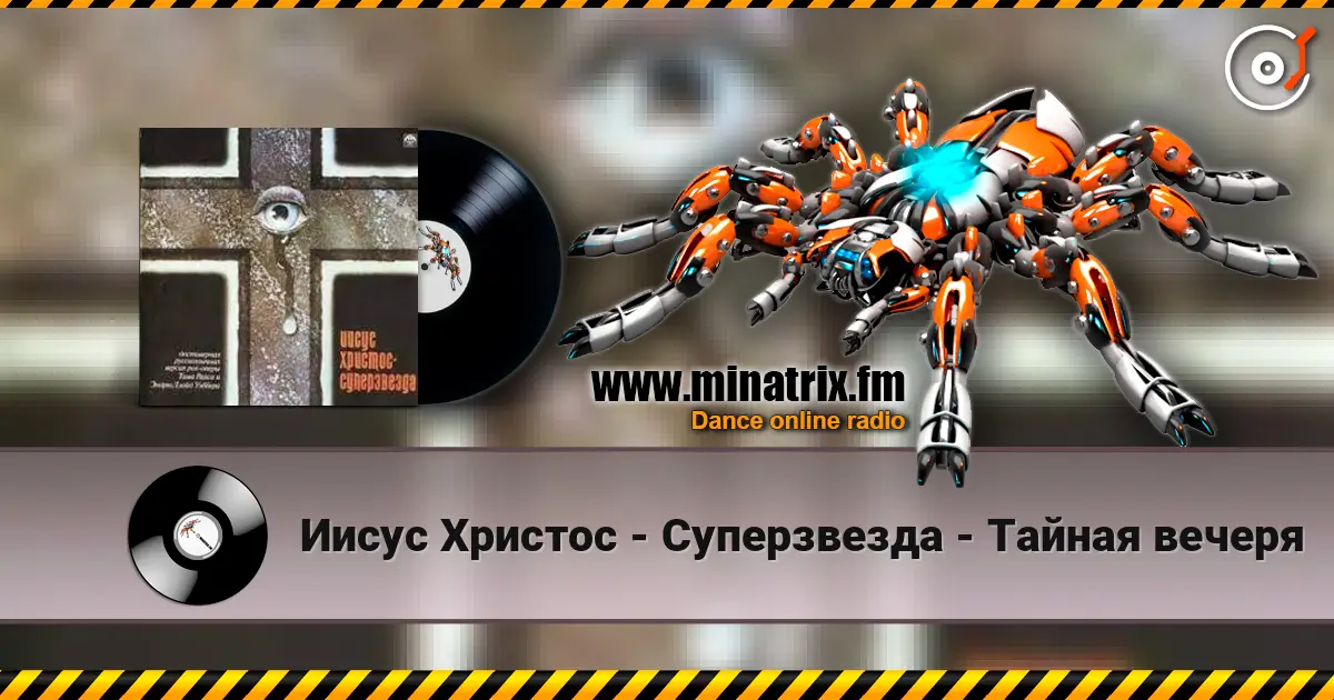 Иисус Христос - Суперзвезда - Тайная вечеря слухати онлайн у високій якості | Minatrix.FM