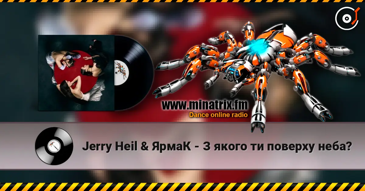 Jerry Heil & ЯрмаК - З якого ти поверху неба? слухати онлайн у високій якості | Minatrix.FM