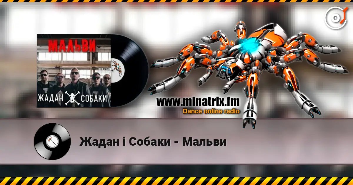 Жадан і Собаки - Мальви слухати онлайн у високій якості | Minatrix.FM