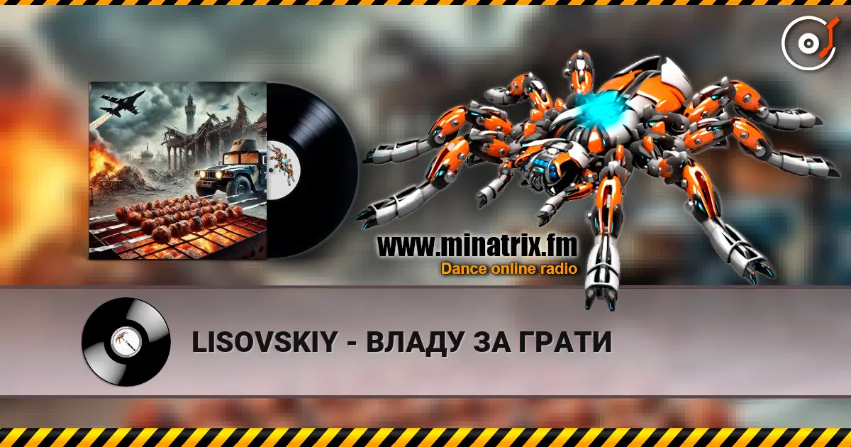 LISOVSKIY - ВЛАДУ ЗА ГРАТИ слухати онлайн у високій якості | Minatrix.FM