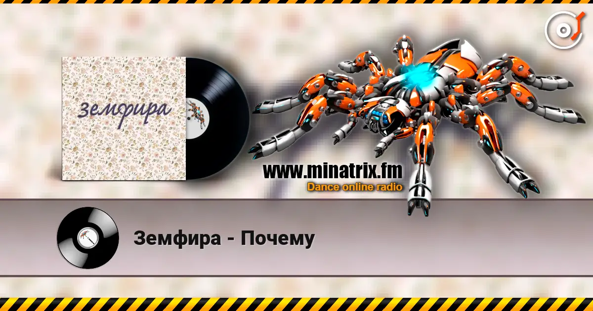 Земфира - Почему listen online in high quality | Minatrix.FM