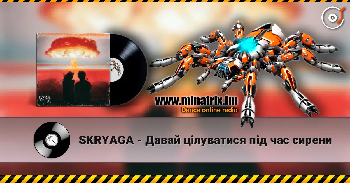 SKRYAGA - Давай цілуватися під час сирени слухати онлайн у високій якості | Minatrix.FM