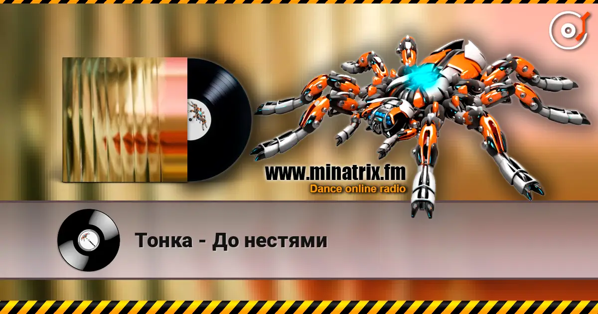 Тонка - До нестями слухати онлайн у високій якості | Minatrix.FM