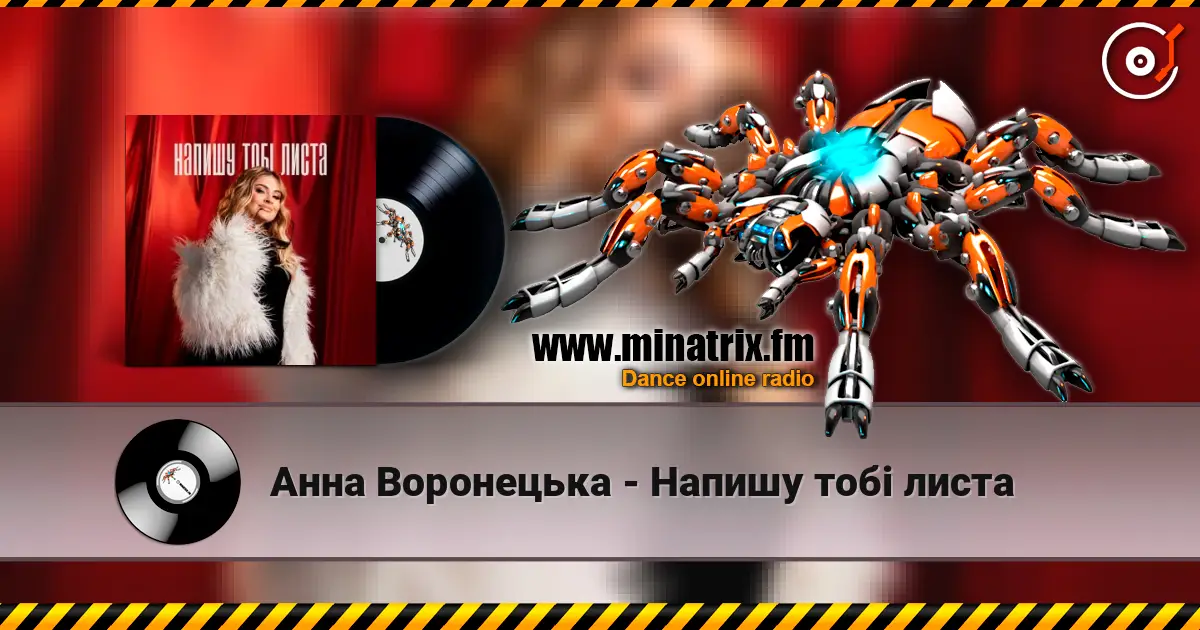 Анна Воронецька - Напишу тобі листа слухати онлайн у високій якості | Minatrix.FM