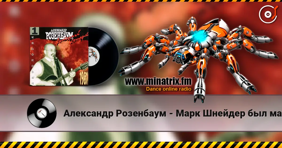 Александр Розенбаум - Марк Шнейдер был маркшейдер слухати онлайн у високій якості | Minatrix.FM