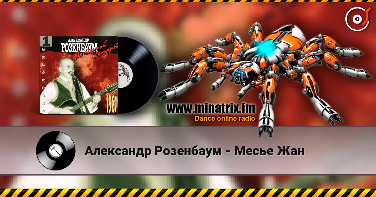 Александр Розенбаум - Месье Жан слухати онлайн у високій якості | Minatrix.FM