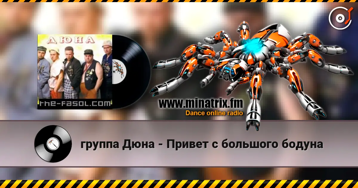 группа Дюна - Привет с большого бодуна слухати онлайн у високій якості | Minatrix.FM