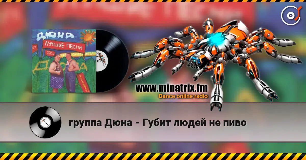 группа Дюна - Губит людей не пиво слухати онлайн у високій якості | Minatrix.FM