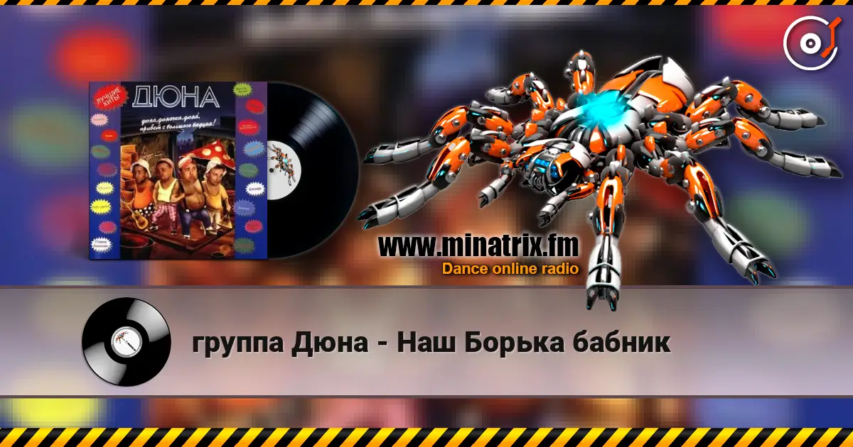 группа Дюна - Наш Борька бабник слухати онлайн у високій якості | Minatrix.FM