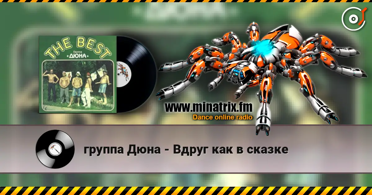 группа Дюна - Вдруг как в сказке слухати онлайн у високій якості | Minatrix.FM