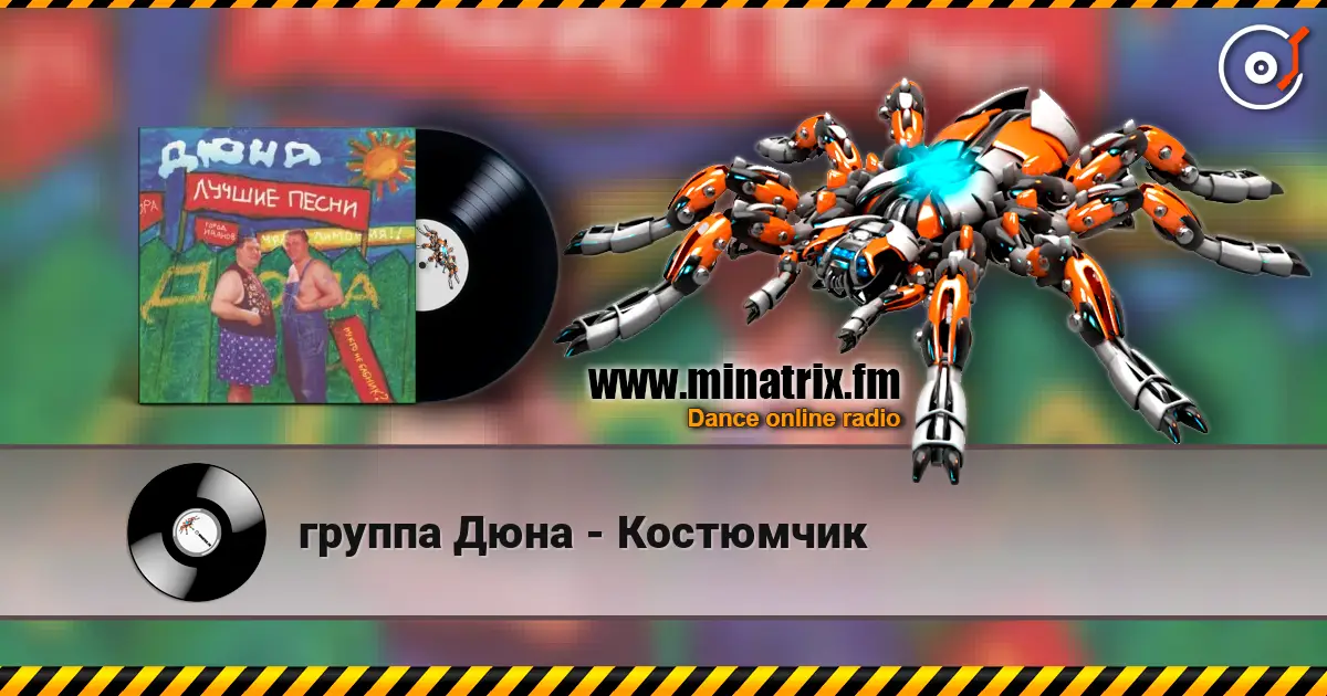 группа Дюна - Костюмчик слухати онлайн у високій якості | Minatrix.FM