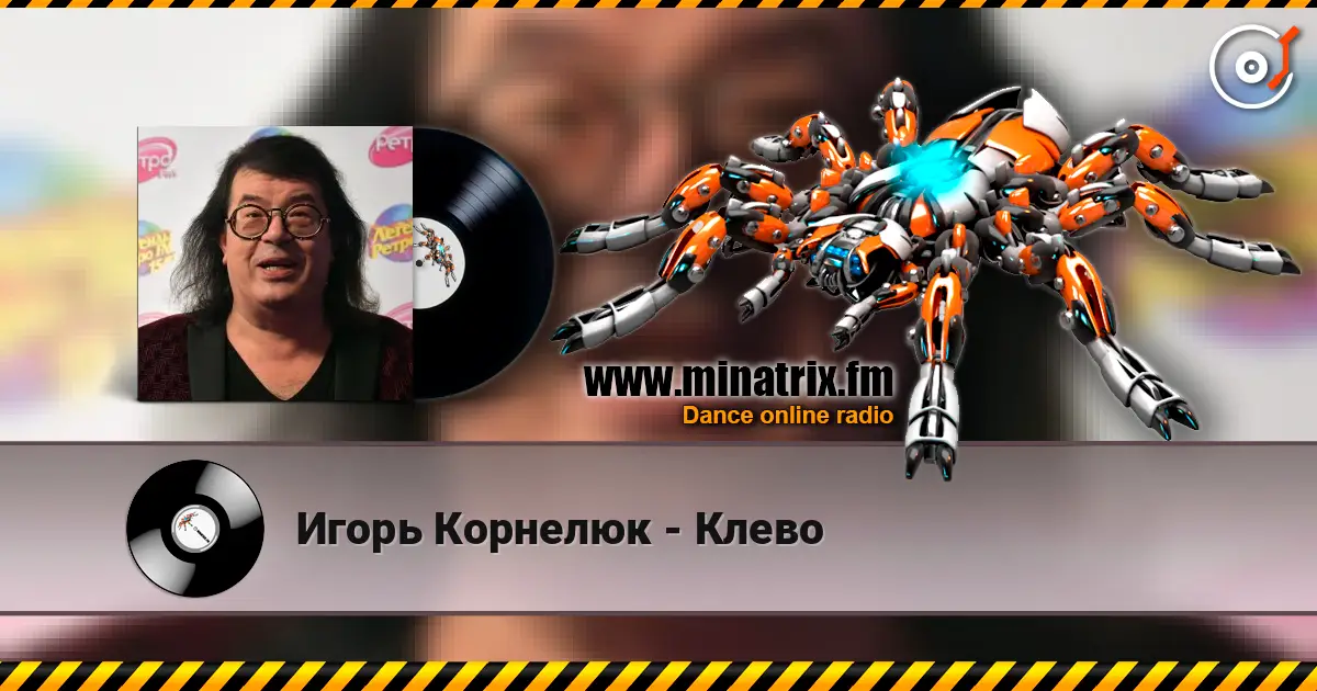 Игорь Корнелюк - Клево слухати онлайн у високій якості | Minatrix.FM