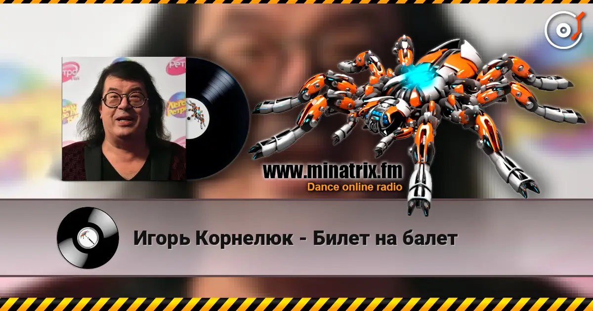 Игорь Корнелюк - Билет на балет слухати онлайн у високій якості | Minatrix.FM