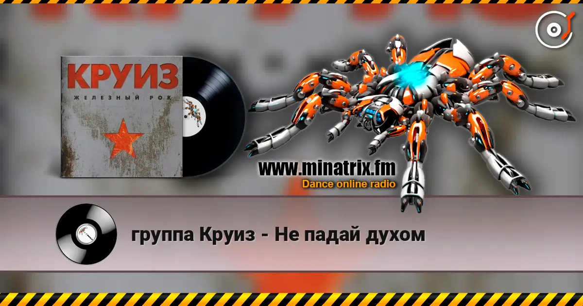 группа Круиз - Не падай духом слухати онлайн у високій якості | Minatrix.FM