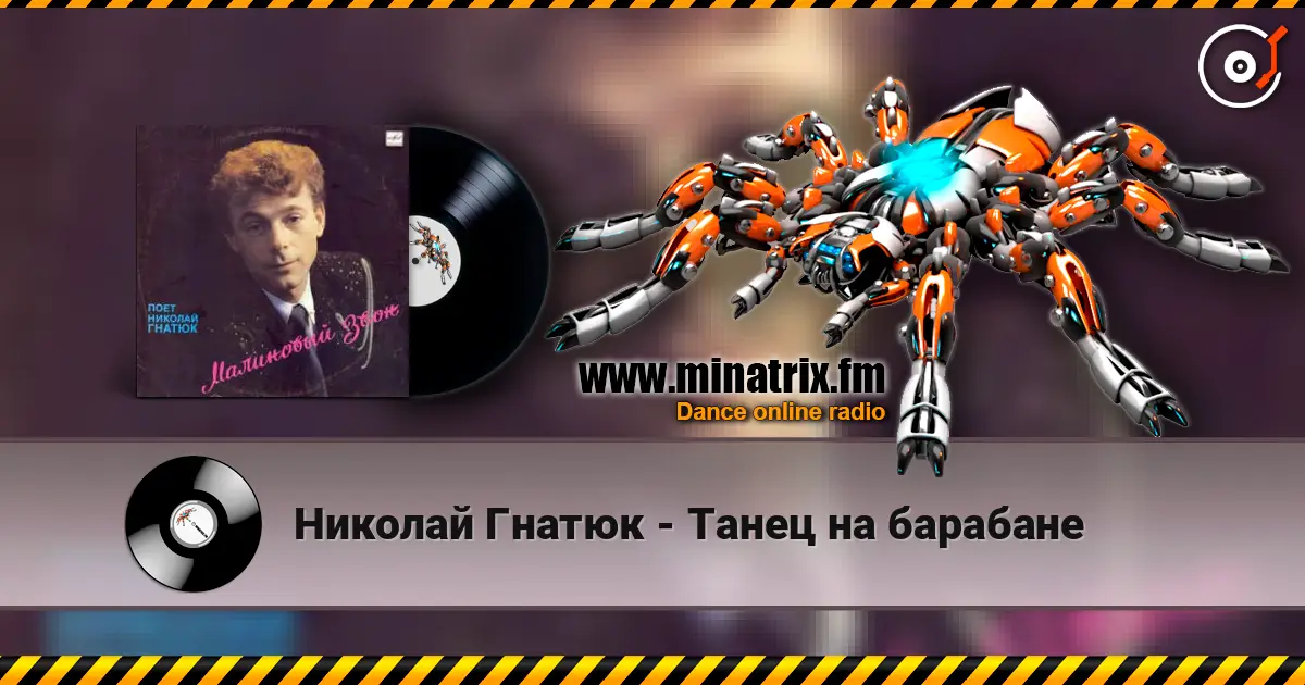 Николай Гнатюк - Танец на барабане слухати онлайн у високій якості | Minatrix.FM
