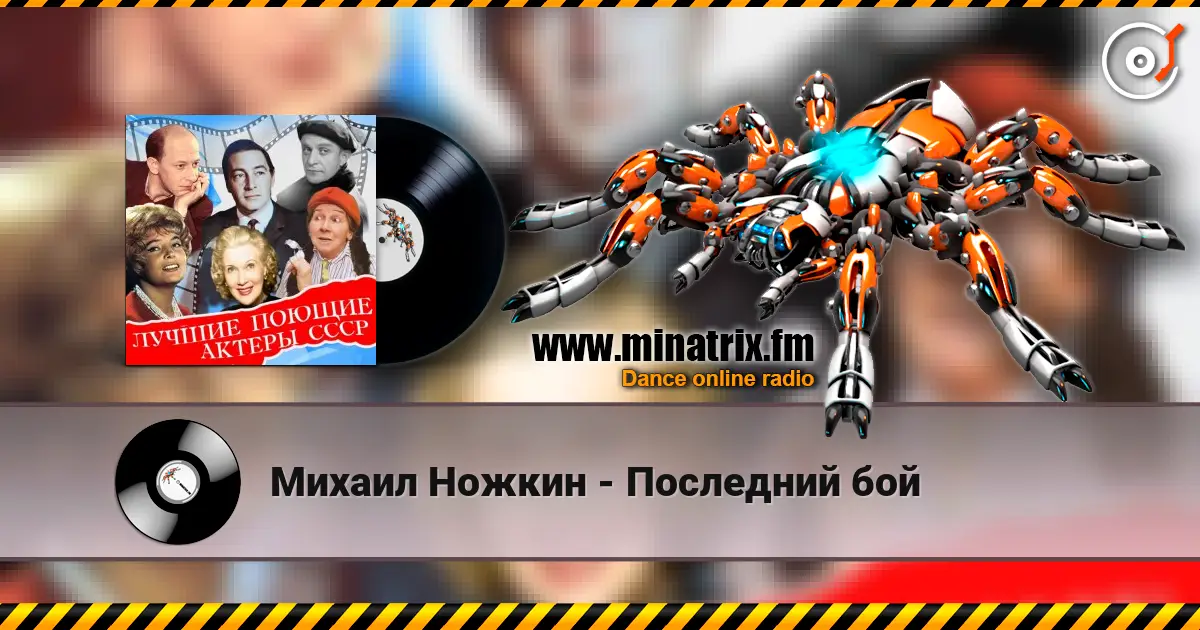 Михаил Ножкин - Последний бой слухати онлайн у високій якості | Minatrix.FM