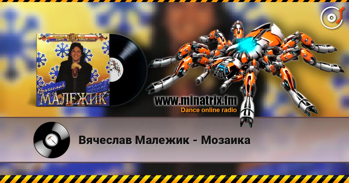 Вячеслав Малежик - Мозаика слухати онлайн у високій якості | Minatrix.FM
