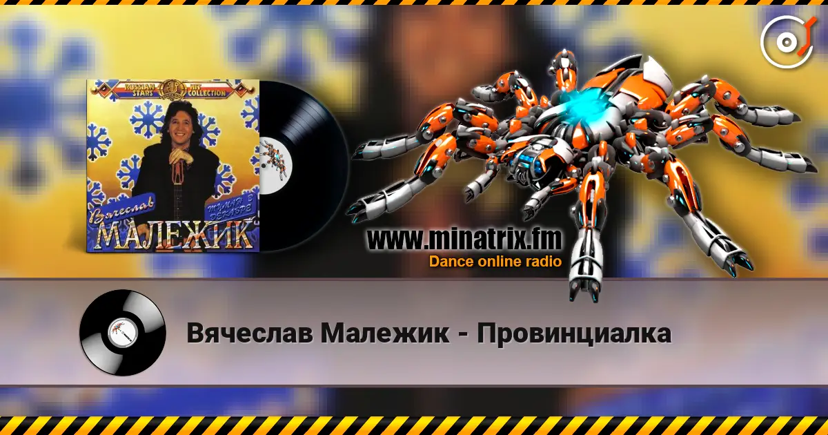 Вячеслав Малежик - Провинциалка слухати онлайн у високій якості | Minatrix.FM