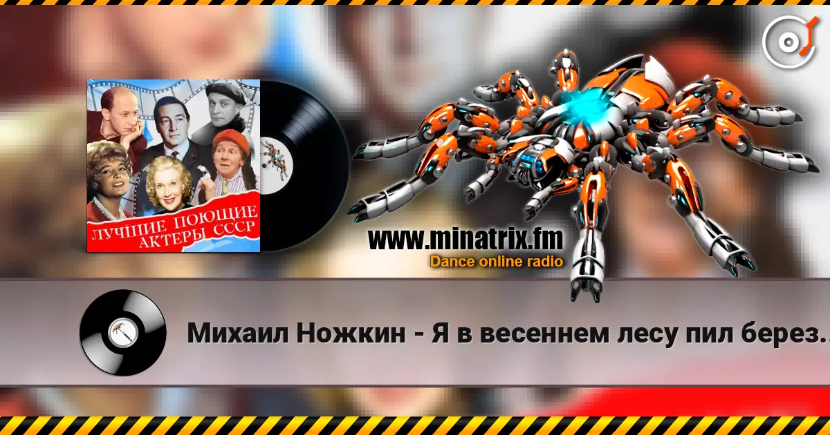Михаил Ножкин - Я в весеннем лесу пил березовый сок слухати онлайн у високій якості | Minatrix.FM