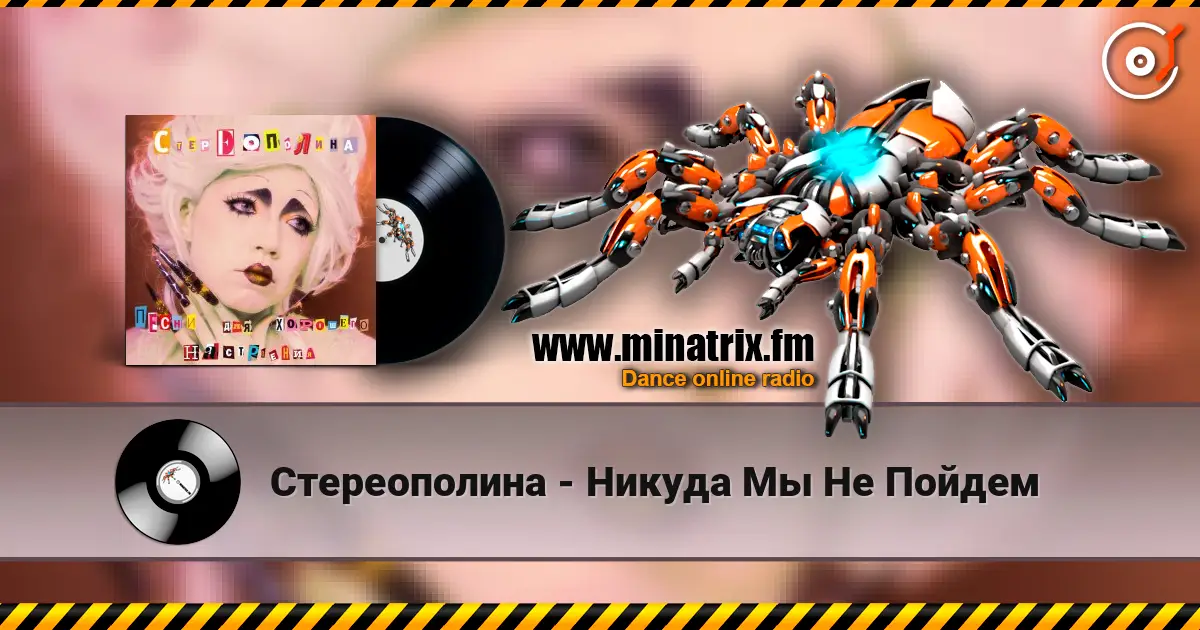 Стереополина - Никуда Мы Не Пойдем слухати онлайн у високій якості | Minatrix.FM