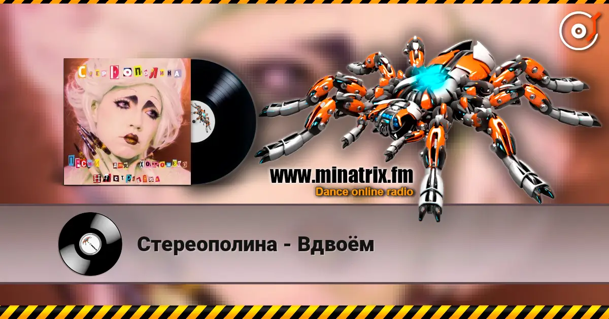Стереополина - Вдвоём слухати онлайн у високій якості | Minatrix.FM