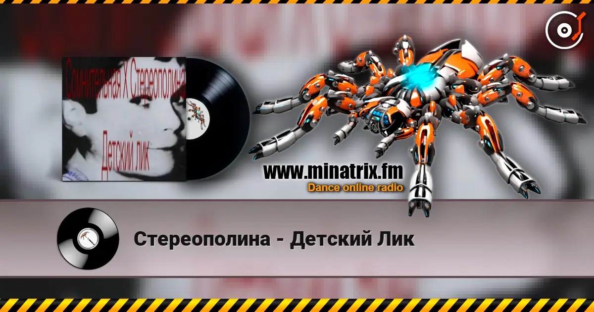 Стереополина - Детский Лик слухати онлайн у високій якості | Minatrix.FM