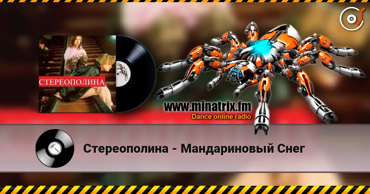 Стереополина - Мандариновый Снег слухати онлайн у високій якості | Minatrix.FM