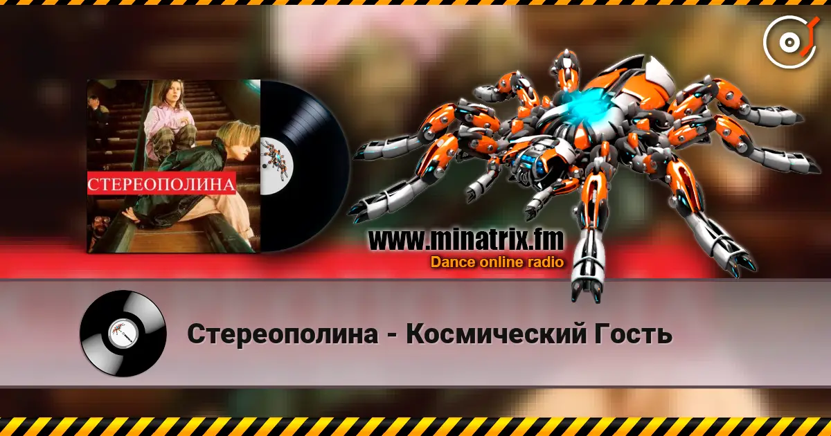 Стереополина - Космический Гость слухати онлайн у високій якості | Minatrix.FM