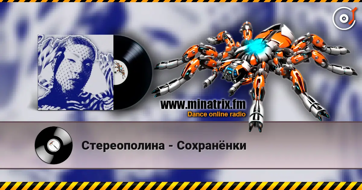 Стереополина - Сохранёнки слухати онлайн у високій якості | Minatrix.FM