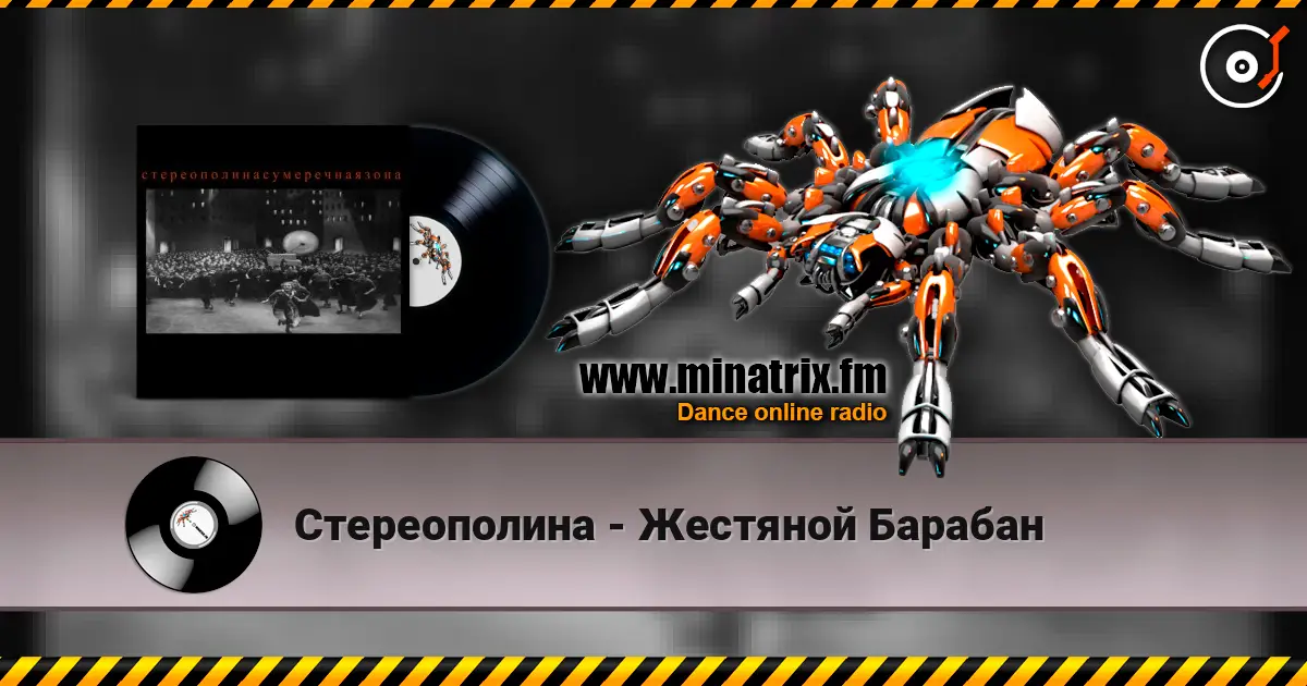 Стереополина - Жестяной Барабан слухати онлайн у високій якості | Minatrix.FM