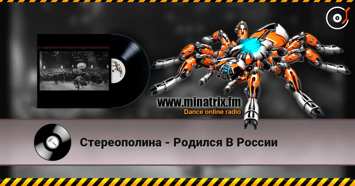 Стереополина - Родился В России слухати онлайн у високій якості | Minatrix.FM